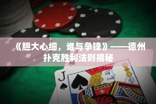 《膽大心細，誰與爭鋒》——德州撲克勝利法則揭秘