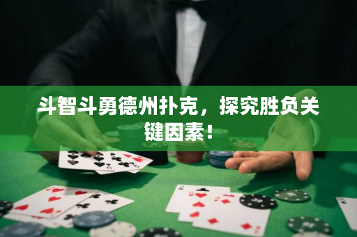 斗智斗勇德州撲克，探究勝負關鍵因素！