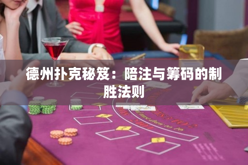 德州撲克秘笈：陪注與籌碼的制勝法則
