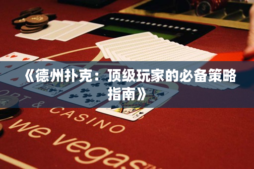 《德州撲克：頂級玩家的必備策略指南》
