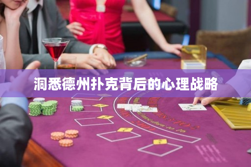 洞悉德州撲克背后的心理戰略