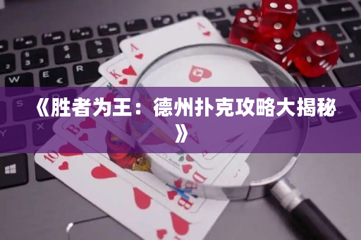 《勝者為王：德州撲克攻略大揭秘》