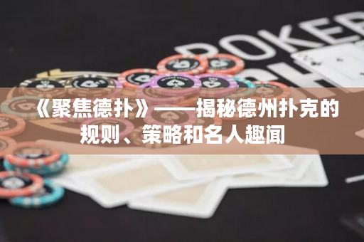 《聚焦德?lián)洹贰颐氐轮輷淇说囊?guī)則、策略和名人趣聞