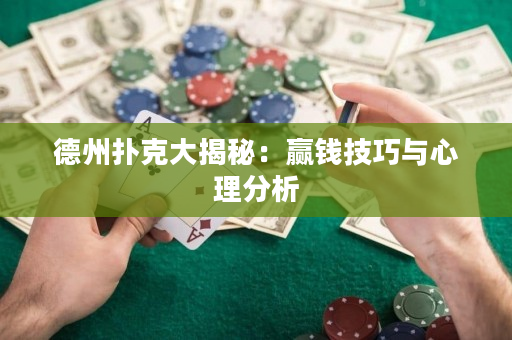 德州撲克大揭秘：贏錢技巧與心理分析