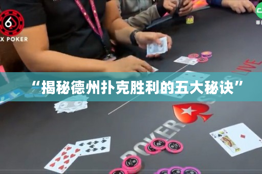 “揭秘德州撲克勝利的五大秘訣”