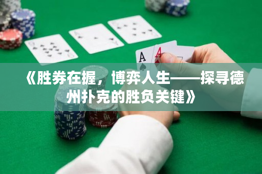 《勝券在握，博弈人生——探尋德州撲克的勝負關鍵》