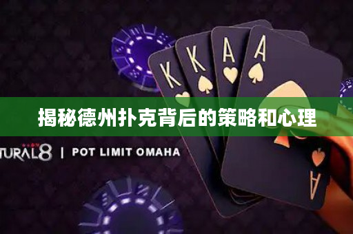揭秘德州撲克背后的策略和心理