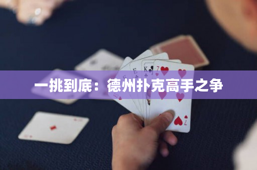 一挑到底：德州撲克高手之爭