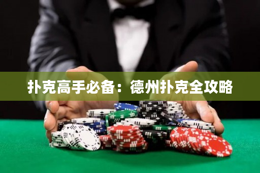 撲克高手必備：德州撲克全攻略