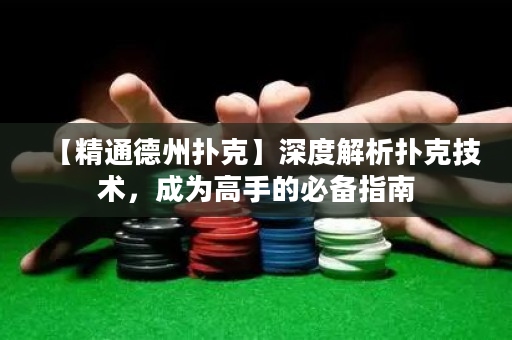 【精通德州撲克】深度解析撲克技術，成為高手的必備指南