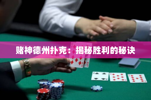 賭神德州撲克：揭秘勝利的秘訣