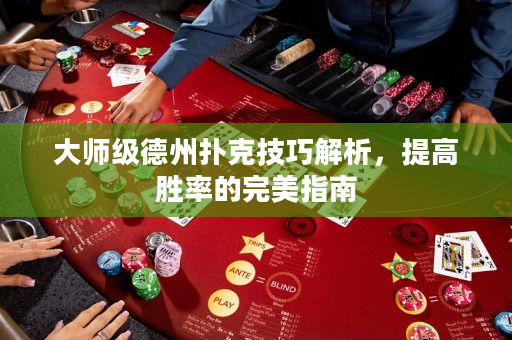 大師級德州撲克技巧解析，提高勝率的完美指南