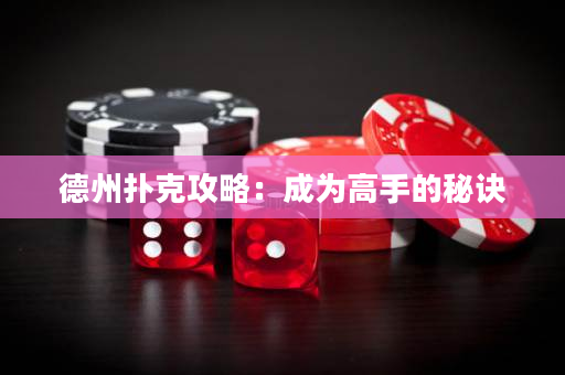 德州撲克攻略：成為高手的秘訣