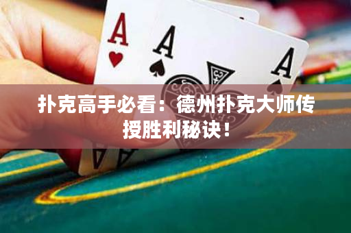撲克高手必看：德州撲克大師傳授勝利秘訣！