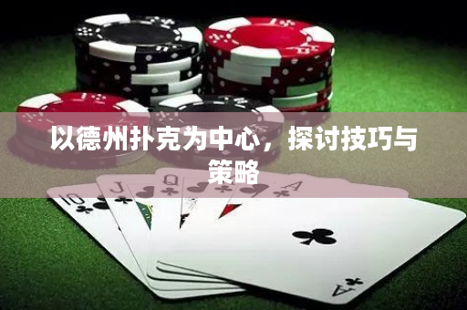 以德州撲克為中心，探討技巧與策略