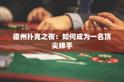 德州撲克之夜：如何成為一名頂尖牌手