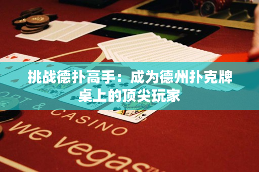 挑戰德撲高手：成為德州撲克牌桌上的頂尖玩家