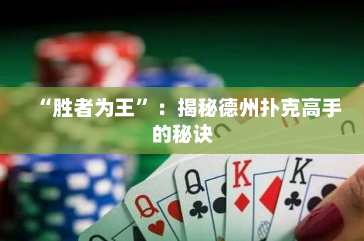 “勝者為王”：揭秘德州撲克高手的秘訣