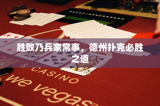 勝敗乃兵家常事，德州撲克必勝之道