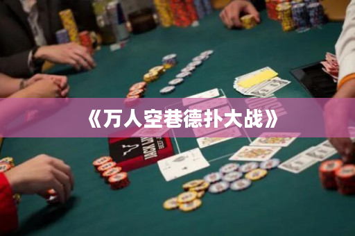 《萬人空巷德撲大戰》