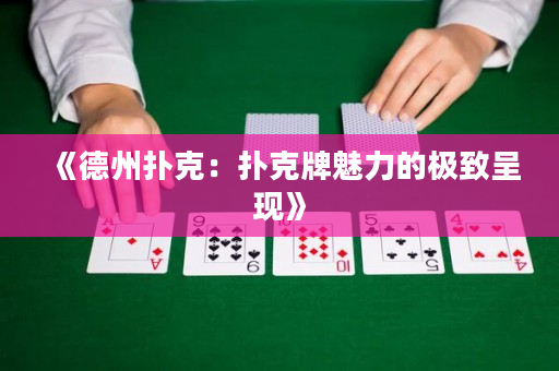 《德州撲克：撲克牌魅力的極致呈現》