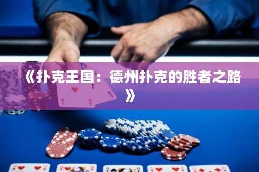 《撲克王國：德州撲克的勝者之路》