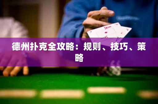 德州撲克全攻略：規(guī)則、技巧、策略