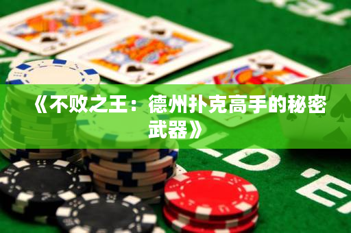 《不敗之王：德州撲克高手的秘密武器》