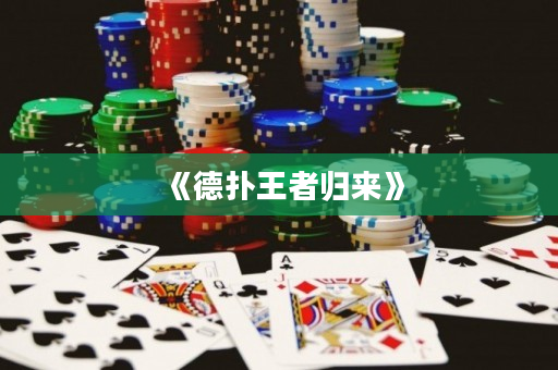《德撲王者歸來》