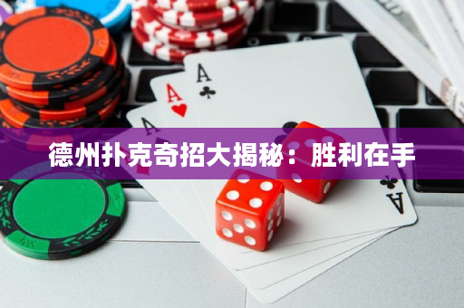 德州撲克奇招大揭秘：勝利在手