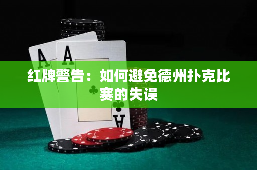 紅牌警告：如何避免德州撲克比賽的失誤