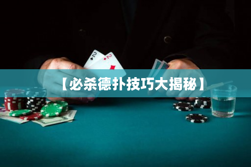 【必殺德撲技巧大揭秘】