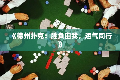 《德州撲克：勝負由我，運氣同行》