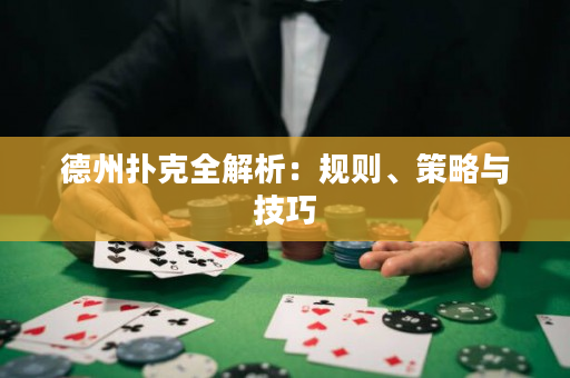 德州撲克全解析：規則、策略與技巧