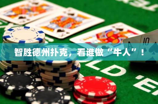智勝德州撲克，看誰做“牛人”！