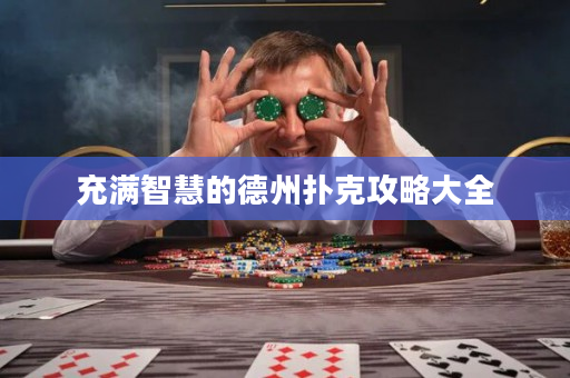 充滿智慧的德州撲克攻略大全