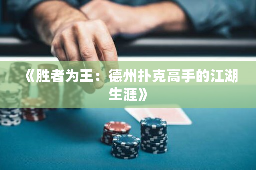 《勝者為王：德州撲克高手的江湖生涯》