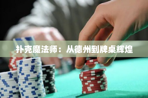 撲克魔法師：從德州到牌桌輝煌