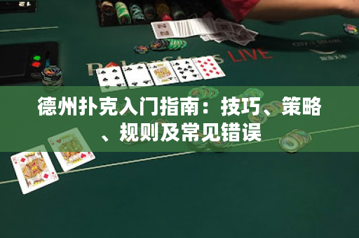 德州撲克入門指南：技巧、策略、規則及常見錯誤