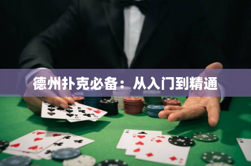 德州撲克必備：從入門到精通