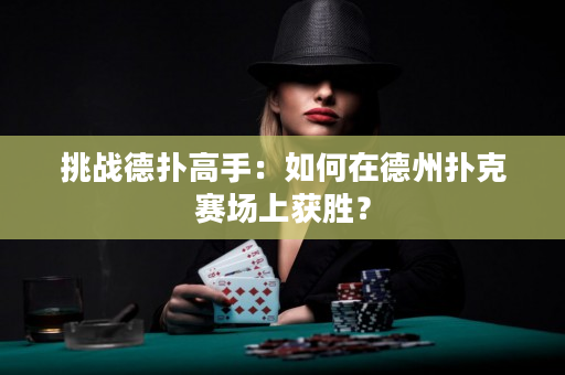 挑戰(zhàn)德?lián)涓呤郑喝绾卧诘轮輷淇速悎錾汐@勝？