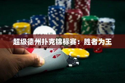 超級德州撲克錦標賽：勝者為王