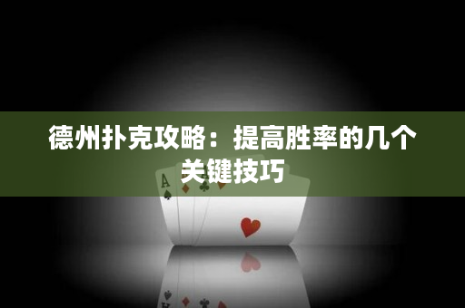 德州撲克攻略：提高勝率的幾個關鍵技巧