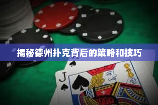 揭秘德州撲克背后的策略和技巧