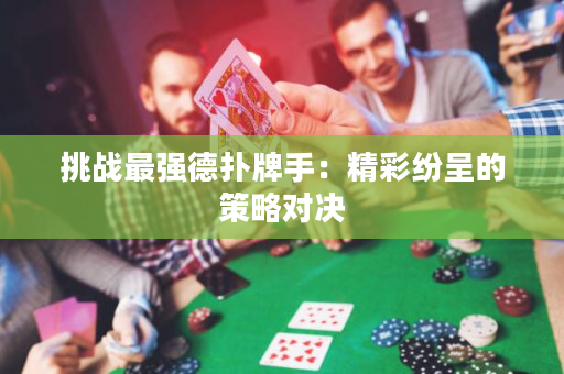 挑戰(zhàn)最強(qiáng)德?lián)渑剖郑壕始姵实牟呗詫?duì)決