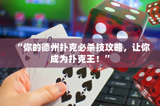 “你的德州撲克必殺技攻略，讓你成為撲克王！”
