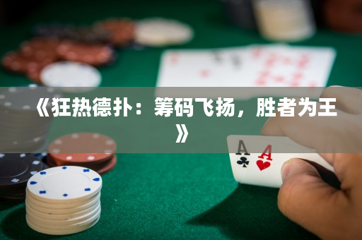 《狂熱德撲：籌碼飛揚，勝者為王》