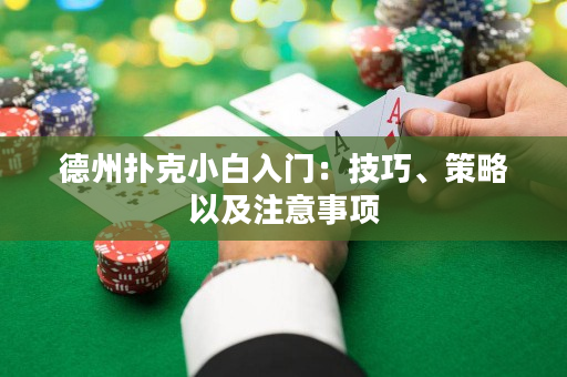 德州撲克小白入門：技巧、策略以及注意事項