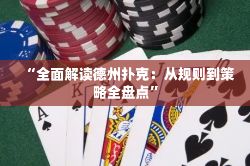 “全面解讀德州撲克：從規則到策略全盤點”