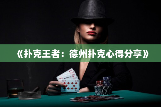 《撲克王者：德州撲克心得分享》
